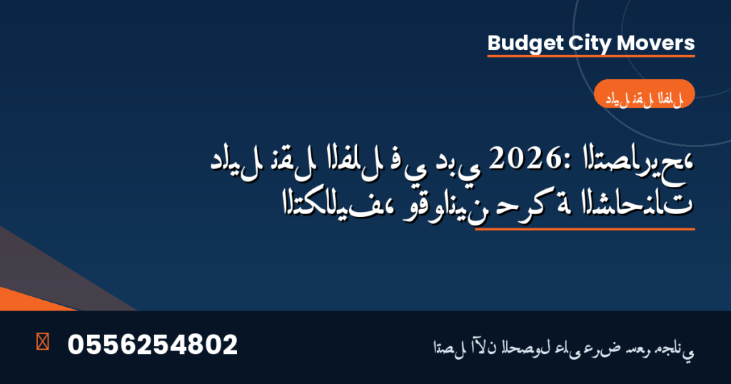 دليل نقل الفلل في دبي 2026 التصاريح، التكاليف، وقوانين حركة الشاحنات